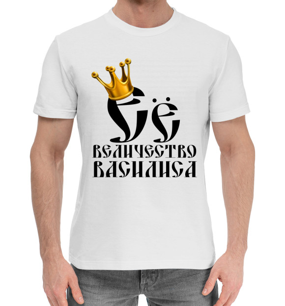 Мужская хлопковая футболка с изображением Её величество Василиса цвета Белый