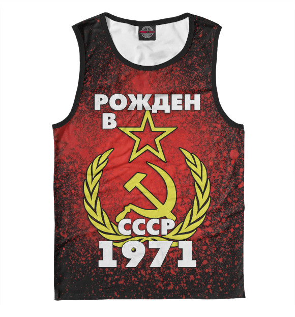 Мужская майка с изображением Рожден в СССР 1971 цвета Белый