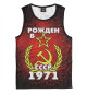 Мужская майка Рожден в СССР 1971