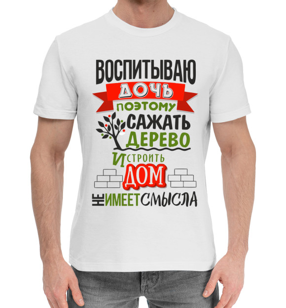 Мужская хлопковая футболка с изображением У меня есть дочь цвета Белый