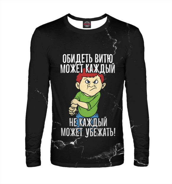 Мужской лонгслив с изображением Обидеть Витю может каждый (черный фон) цвета Белый