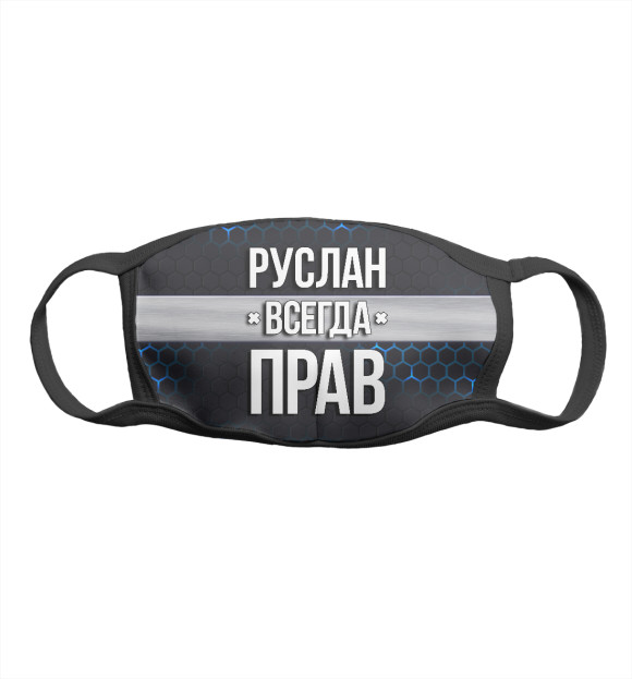 Маска тканевая с изображением Руслан всегда прав цвета Белый