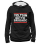 Женское худи Yeltsin Death Brigade