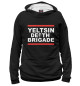 Мужское худи Yeltsin Death Brigade