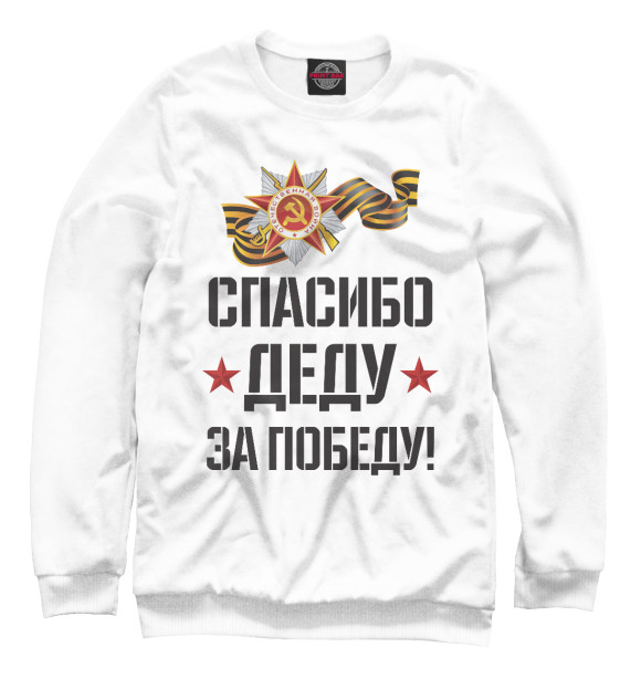 Свитшот для мальчиков с изображением 9 мая цвета Белый
