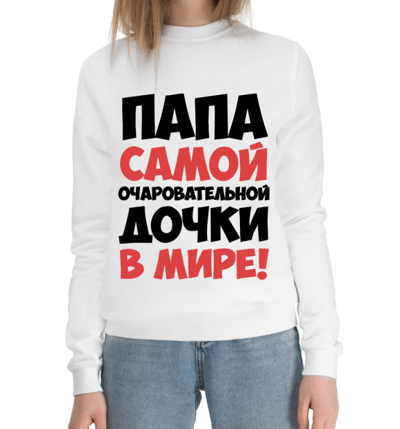 Женский хлопковый свитшот с изображением Папа дочки цвета Белый