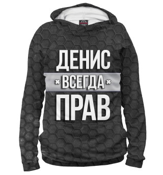 Денис всегда прав