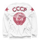 Свитшот для мальчиков Рожденные в СССР