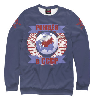 Рождён в СССР