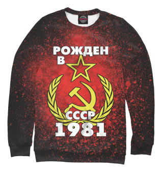 Мужской свитшот Рожден в СССР 1981