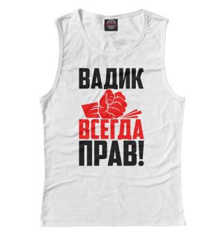 Вадик всегда прав