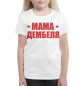 Футболка для девочек Мама дембеля