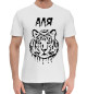 Мужская хлопковая футболка Аля Тигр