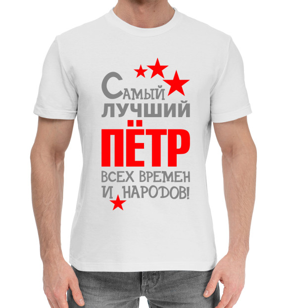 Мужская хлопковая футболка с изображением Пётр цвета Белый