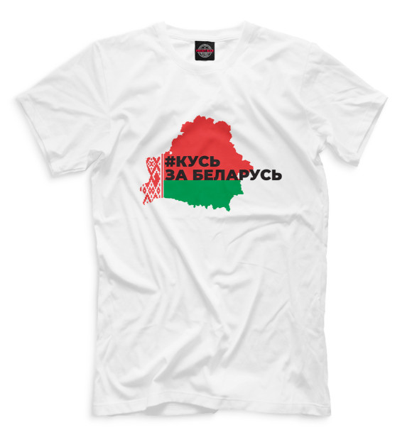 Футболка для мальчиков с изображением #кусь за Беларусь цвета Белый