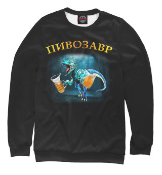 Пивозавр Диего