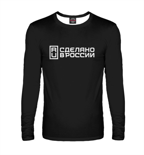 Мужской лонгслив с притом Сделано в России цвета Белый Мужской лонгслив с изображением Сделано в России цвета Белый