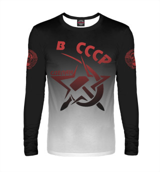 Сделан в СССР