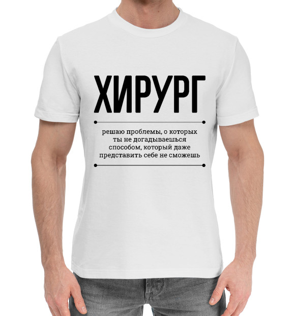 Мужская хлопковая футболка с изображением Хирург и проблемы цвета Белый