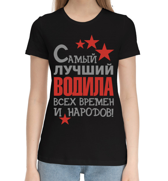 Женская хлопковая футболка с изображением Самый лучший водила цвета Черный