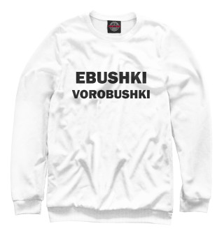 Ebushki vorobushki