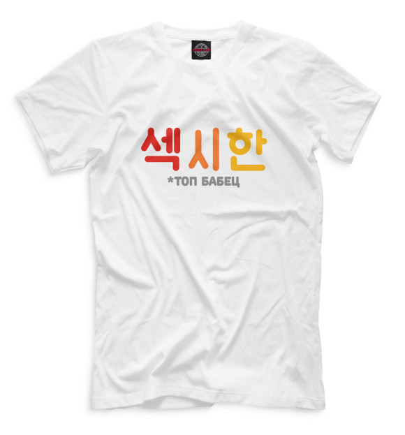 Мужская футболка с изображением *ТОП БАБЕЦ White цвета Белый