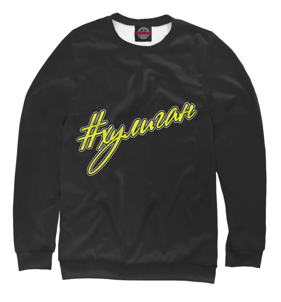 Мужской свитшот с изображением Хулиган цвета Белый