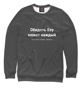Обидеть Еву может каждый