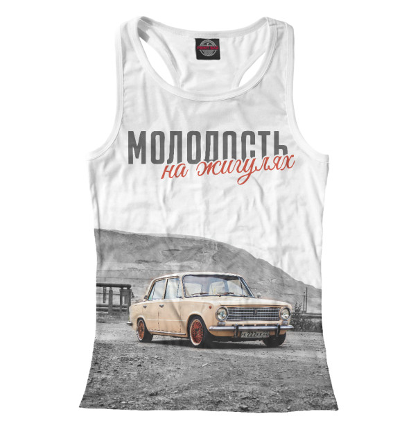 Женская майка-борцовка с изображением Молодость на Жигулях цвета Белый