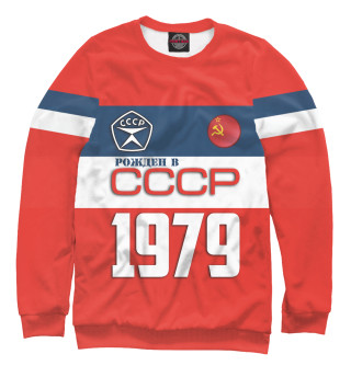 Женский свитшот Рожден в СССР 1979 год