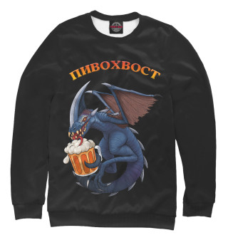 Пивохвост