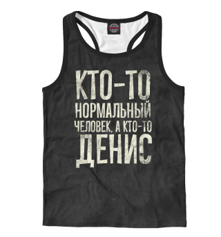 А кто-то Денис