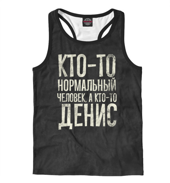 Мужская майка-борцовка с изображением А кто-то Денис цвета Белый