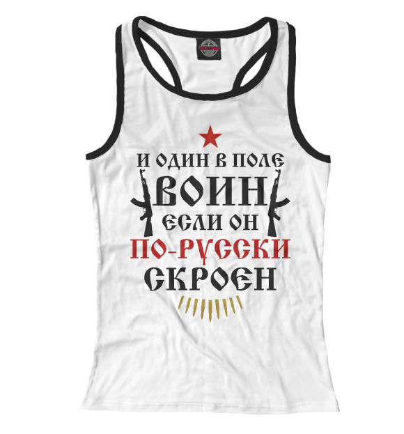 Женская майка-борцовка с изображением И один в поле Воин! цвета Белый
