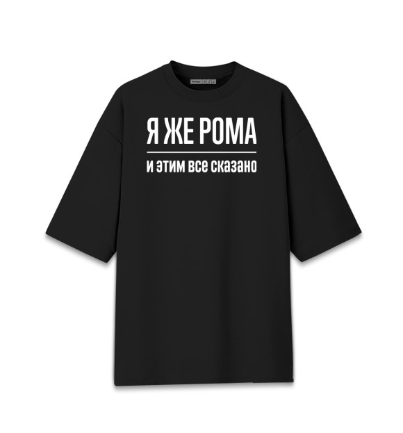 Женская футболка оверсайз с изображением Я же Рома цвета Черный