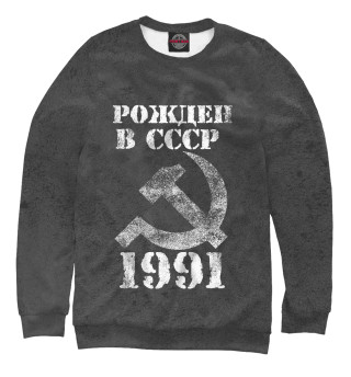  Рожден в СССР 1991