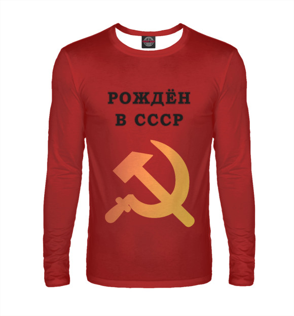 Мужской лонгслив с изображением Рождён в СССР цвета Белый
