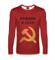 Мужской лонгслив Рождён в СССР