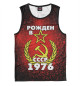 Майка для мальчика Рожден в СССР 1976