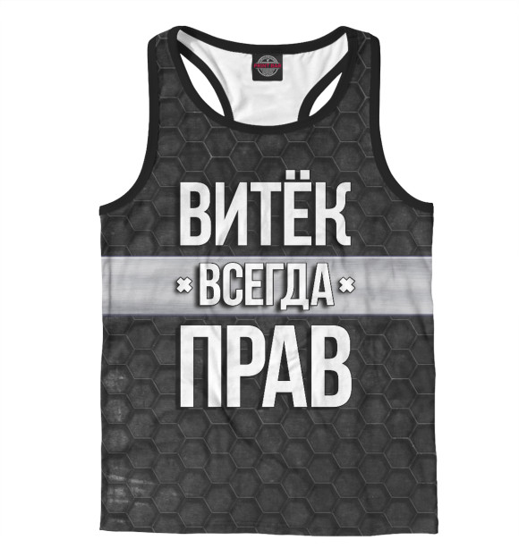 Мужская майка-борцовка с изображением Витёк всегда прав цвета Белый