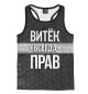 Мужская майка-борцовка Витёк всегда прав