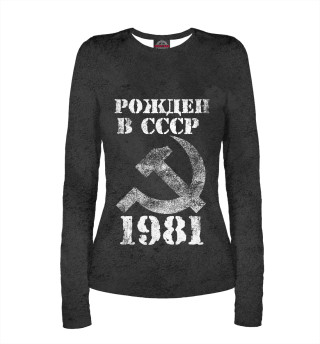 Лонгслив для девочки Рожден в СССР 1981