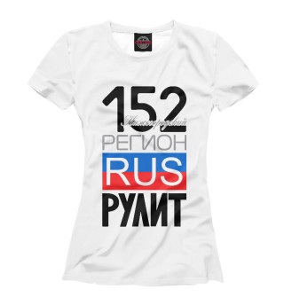 Женская футболка 152 - Нижегородская область