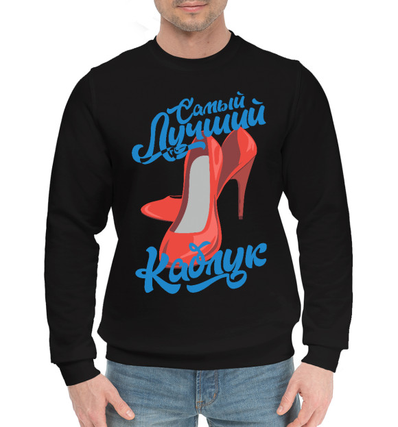 Мужской хлопковый свитшот с изображением Самый лучший каблук цвета Черный