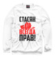 Свитшот для девочек Стасян всегда прав!