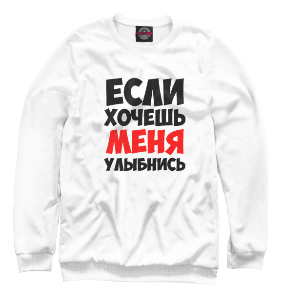 Свитшот для мальчиков с изображением Если хочешь меня улыбнись цвета Белый