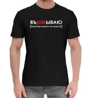 Хлопковая футболка для мальчиков Въjobываю