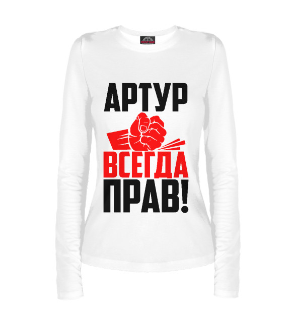 Женский лонгслив с изображением Артур всегда прав цвета Белый
