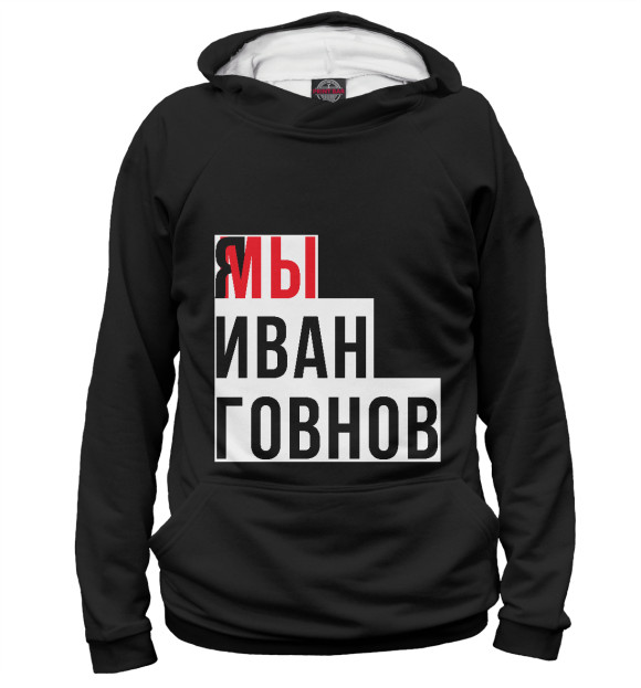 Женское худи с изображением Я мы Иван Говнов цвета Белый