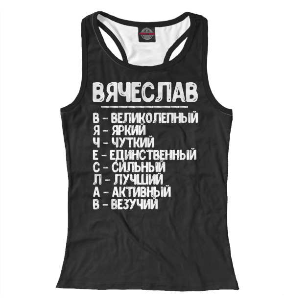 Женская майка-борцовка с притом Красивые комплименты Вячеслав цвета Белый Женская майка-борцовка с изображением Красивые комплименты Вячеслав цвета Белый